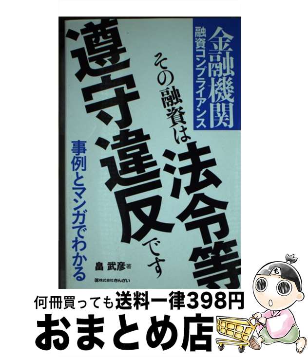 【中古】 その融資は法令等遵守違反です 金融機関融資コンプライアンス / 畠 武彦 / 金融財政事情研究..