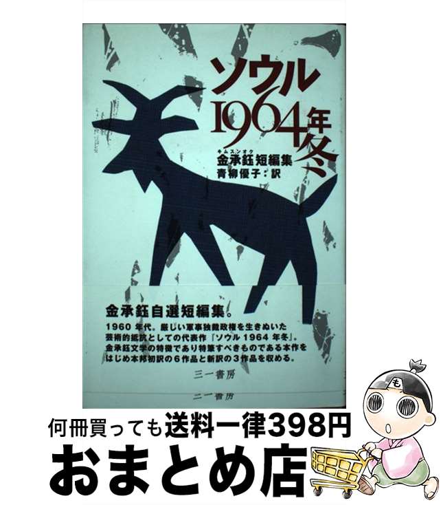 【中古】 ソウル1964年冬 金承□短編集 / 金承？, 青柳優子 / 三一書房 [単行本]【宅配便出荷】