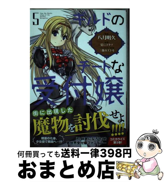 【中古】 ギルドのチートな受付嬢 5