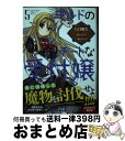 【中古】 ギルドのチートな受付嬢 5