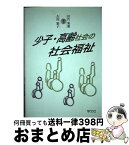 【中古】 少子・高齢社会の社会福祉 / 田代 菊雄, 古川 繁子 / 学文社 [単行本]【宅配便出荷】