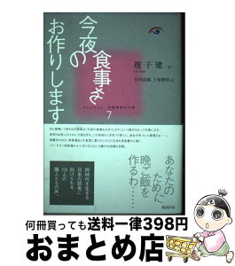 【中古】 今夜の食事をお作りします / 遅 子建, 竹内 良雄, 土屋 肇枝 / 勉誠出版 [単行本]【宅配便出荷】