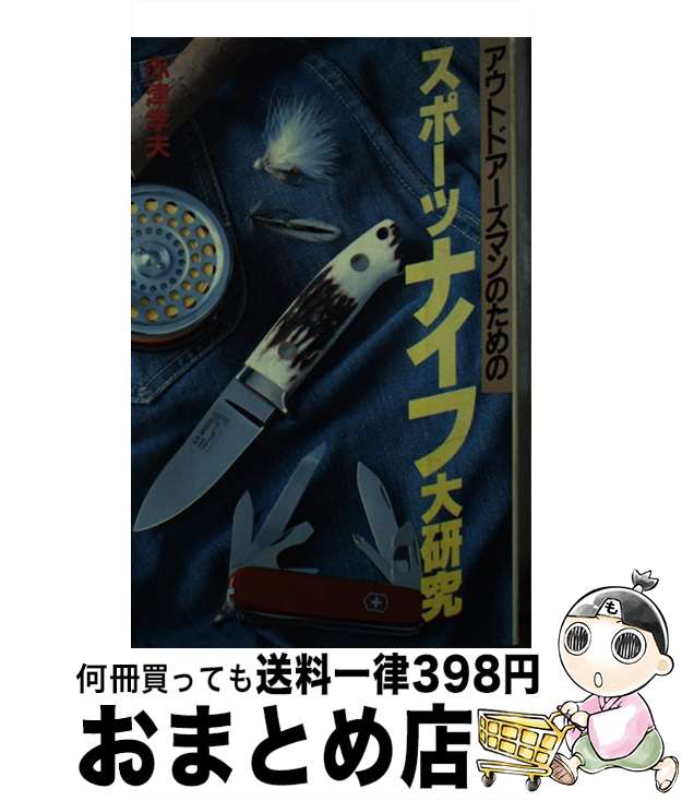 【中古】 アウトドアーズマンのためのスポーツナイフ大研究 / 赤津 孝夫 / 講談社 [ペーパーバック]【..