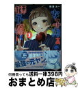 【中古】 女子力高めな獅子原くん 3 / 相舞 みー / 一迅社 コミック 【宅配便出荷】