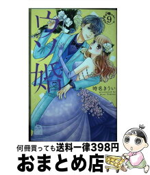 【中古】 ウソ婚 9 / 時名 きうい / 講談社 [コミック]【宅配便出荷】