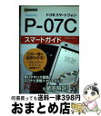 【中古】 ドコモスマートフォンPー07Cスマートガイド ゼロからはじめる / リブロワークス / 技術評論社 単行本（ソフトカバー） 【宅配便出荷】