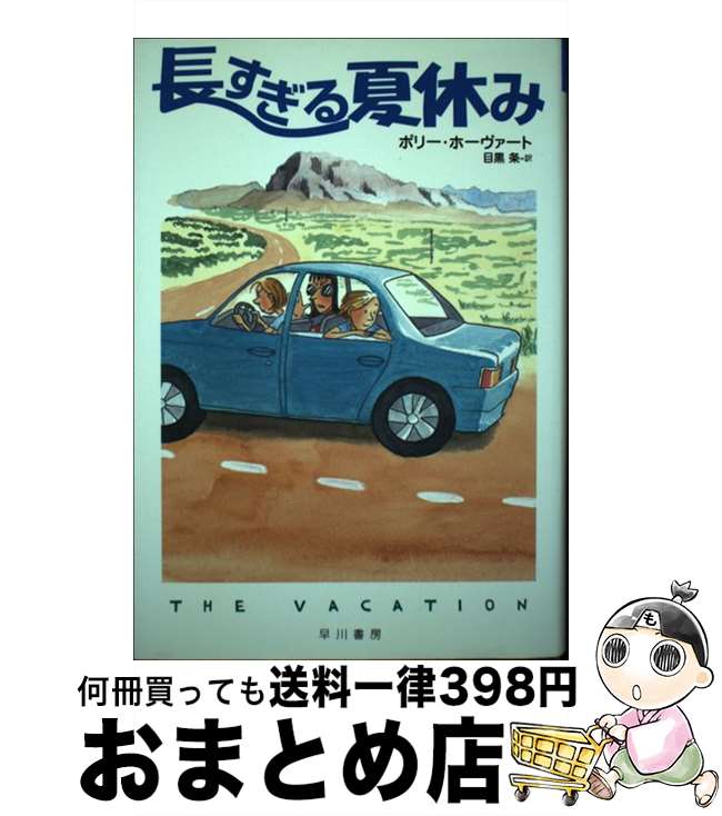 楽天もったいない本舗　おまとめ店【中古】 長すぎる夏休み / ポリー ホーヴァート, 横川 ジョアンナ, Polly Horvath, 目黒 条 / 早川書房 [単行本]【宅配便出荷】