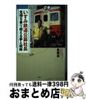 【中古】 いすみ鉄道公募社長 危機を乗り越える夢と戦略 / 鳥塚 亮 / 講談社 [単行本（ソフトカバー）]【宅配便出荷】