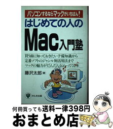 【中古】 はじめての人のMac入門塾 パソコンするならマックがいちばん！ / 藤沢 太郎 / かんき出版 [単行本]【宅配便出荷】