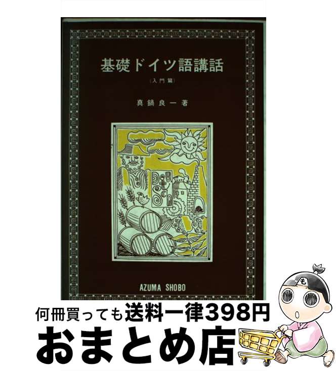 著者：真鍋良一出版社：吾妻書房サイズ：単行本ISBN-10：4751601768ISBN-13：9784751601761■通常24時間以内に出荷可能です。※繁忙期やセール等、ご注文数が多い日につきましては　発送まで72時間かかる場合があります。あらかじめご了承ください。■宅配便(送料398円)にて出荷致します。合計3980円以上は送料無料。■ただいま、オリジナルカレンダーをプレゼントしております。■送料無料の「もったいない本舗本店」もご利用ください。メール便送料無料です。■お急ぎの方は「もったいない本舗　お急ぎ便店」をご利用ください。最短翌日配送、手数料298円から■中古品ではございますが、良好なコンディションです。決済はクレジットカード等、各種決済方法がご利用可能です。■万が一品質に不備が有った場合は、返金対応。■クリーニング済み。■商品画像に「帯」が付いているものがありますが、中古品のため、実際の商品には付いていない場合がございます。■商品状態の表記につきまして・非常に良い：　　使用されてはいますが、　　非常にきれいな状態です。　　書き込みや線引きはありません。・良い：　　比較的綺麗な状態の商品です。　　ページやカバーに欠品はありません。　　文章を読むのに支障はありません。・可：　　文章が問題なく読める状態の商品です。　　マーカーやペンで書込があることがあります。　　商品の痛みがある場合があります。