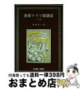 【中古】 基礎ドイツ語講話入門編 / 真鍋良一 / 吾妻書房 [単行本]【宅配便出荷】