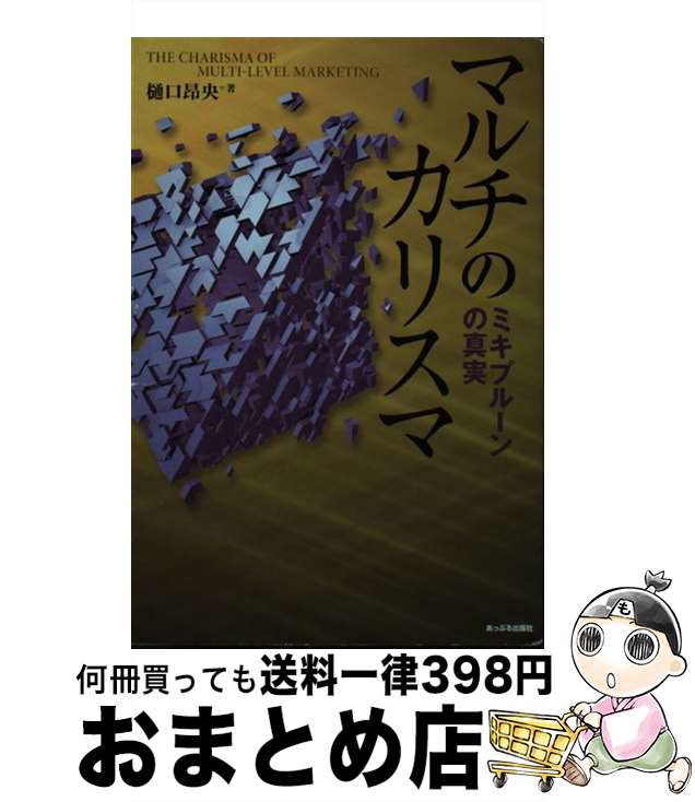 【中古】 マルチのカリスマ ミキプルーンの真実 / 樋口昂央 / あっぷる出版社 [単行本]【宅配便出荷】
