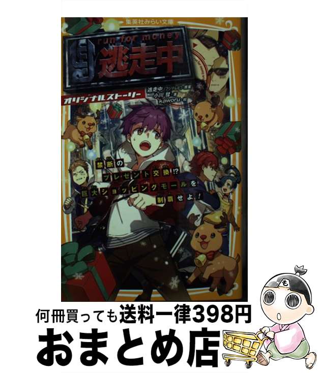  逃走中オリジナルストーリー　禁断のプレゼント交換！？巨大ショッピングモールを制覇 / 逃走中(フジテレビ), 小川 彗, Kaworu / 集英社 