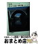 【中古】 日本合わせ鏡の贈り物 / トマス フィッツシモンズ, 大岡 信, 大岡 玲 / 岩波書店 [単行本]【宅配便出荷】