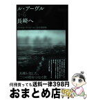 【中古】 ル・アーヴルから長崎へ / パスカル・キニャール, 小川美登里 / 水声社 [単行本]【宅配便出荷】