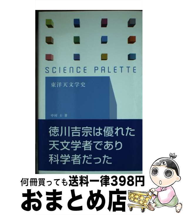 【中古】 東洋天文学史 / 中村 士 / 丸善出版 [新書]【宅配便出荷】