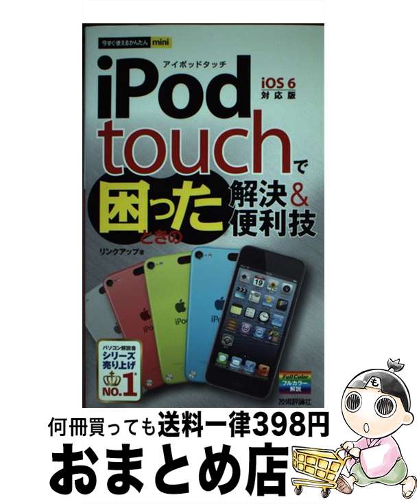 【中古】 iPod　touchで困ったときの解決＆便利技 iOS　6対応版 / リンクアップ / 技術評論社 [単行本（ソフトカバー）]【宅配便出荷】