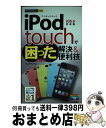 【中古】 iPod　touchで困ったときの解決＆便利技 iOS　6対応版 / リンクアップ / 技 ...