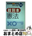 【中古】 司法試験短答過去問肢別本 憲法 1025肢 平成13年 / 辰巳法律研究所 / 辰已法律研究所 単行本 【宅配便出荷】