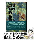 【中古】 自我と〈力動的基盤〉 人間発達のトランスパーソナル理論 / マイケル ウォシュバーン, Michael Washburn, 安藤 治, 高橋 豊, 是恒 正達 / 雲母書房 単行本 【宅配便出荷】