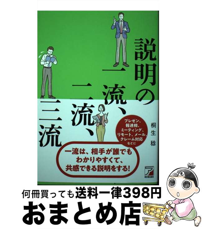 【中古】 説明の一流、二流、三流 / 桐生 稔 / 明日香出版社 [単行本（ソフトカバー）]【宅配便出荷】