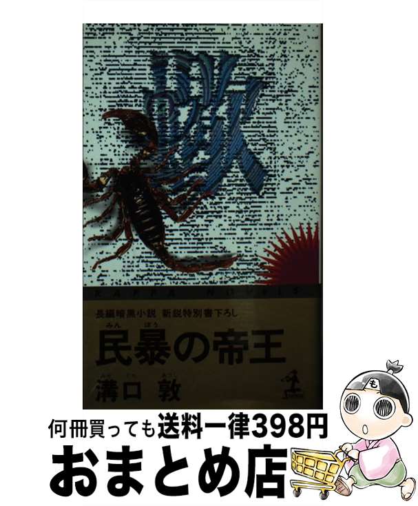 【中古】 民暴の帝王 長編暗黒小説 / 溝口 敦 / 光文社 [新書]【宅配便出荷】