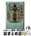 【中古】 仏像破壊の日本史 神仏分離と廃仏毀釈の闇 / 古川 順弘 / 宝島社 新書 【宅配便出荷】