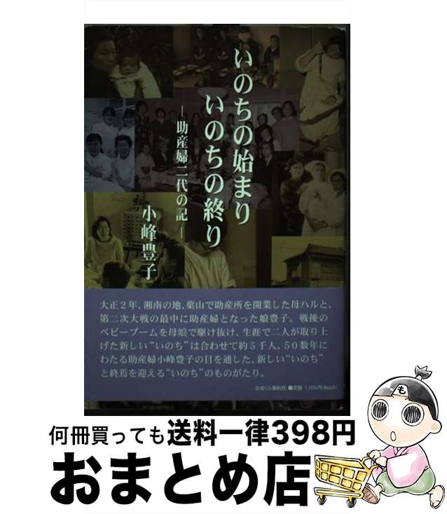 著者：小峰 豊子出版社：かまくら春秋社サイズ：単行本ISBN-10：4774003816ISBN-13：9784774003818■通常24時間以内に出荷可能です。※繁忙期やセール等、ご注文数が多い日につきましては　発送まで72時間かかる場合があります。あらかじめご了承ください。■宅配便(送料398円)にて出荷致します。合計3980円以上は送料無料。■ただいま、オリジナルカレンダーをプレゼントしております。■送料無料の「もったいない本舗本店」もご利用ください。メール便送料無料です。■お急ぎの方は「もったいない本舗　お急ぎ便店」をご利用ください。最短翌日配送、手数料298円から■中古品ではございますが、良好なコンディションです。決済はクレジットカード等、各種決済方法がご利用可能です。■万が一品質に不備が有った場合は、返金対応。■クリーニング済み。■商品画像に「帯」が付いているものがありますが、中古品のため、実際の商品には付いていない場合がございます。■商品状態の表記につきまして・非常に良い：　　使用されてはいますが、　　非常にきれいな状態です。　　書き込みや線引きはありません。・良い：　　比較的綺麗な状態の商品です。　　ページやカバーに欠品はありません。　　文章を読むのに支障はありません。・可：　　文章が問題なく読める状態の商品です。　　マーカーやペンで書込があることがあります。　　商品の痛みがある場合があります。