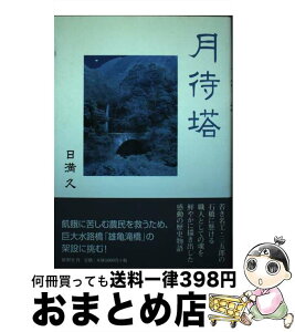 【中古】 月待塔 / 日満 久 / 郁朋社 [単行本]【宅配便出荷】