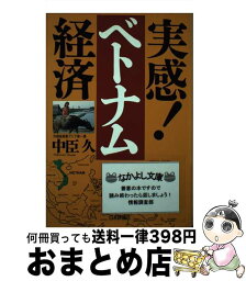 【中古】 実感！ベトナム経済 / 中臣 久 / 日本評論社 [単行本]【宅配便出荷】