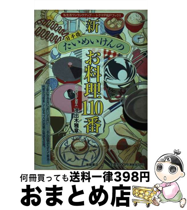 【中古】 新日本橋たいめいけんのお料理110番 / 茂出木 