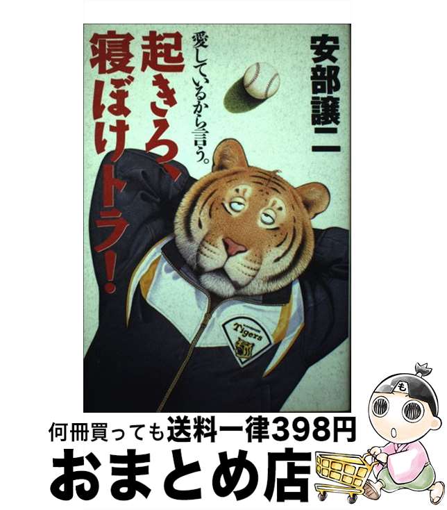 【中古】 起きろ、寝ぼけトラ！ 愛しているから言う。 / 安部 譲二 / ソニ-・ミュ-ジックソリュ-ション..