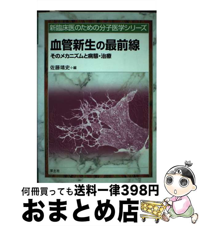 【中古】 血管新生の最前線 そのメカニズムと病態・治療 NR8 / 佐藤 靖史 / 羊土社 [単行本]【宅配便出荷】