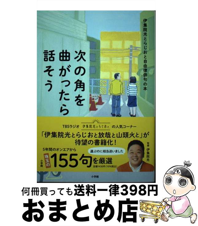 【中古】 次の角を曲がったら話そう 伊集院光とらじおと自由律俳句の本 / 伊集院 光 / 小学館 [単行本]..