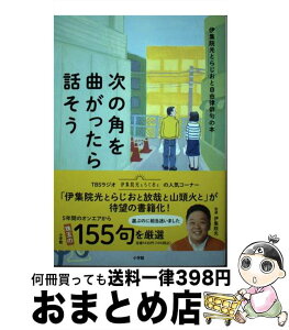 【中古】 次の角を曲がったら話そう 伊集院光とらじおと自由律俳句の本 / 伊集院 光 / 小学館 [単行本]【宅配便出荷】