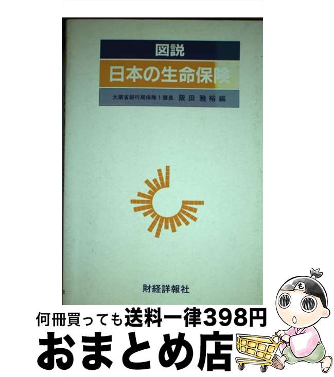 【中古】 図説日本の生命保険 昭和63年版 / 阪田雅裕 / 財経詳報社 [単行本]【宅配便出荷】