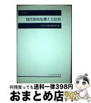 【中古】 現代財政危機と公信用 / 中央大学経済研究所 / 中央大学出版部 [単行本]【宅配便出荷】