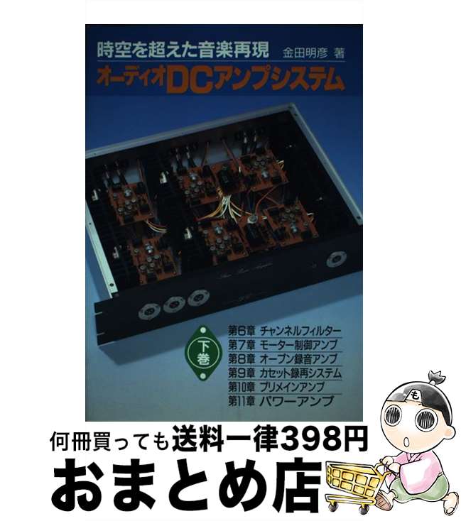 【中古】 オーディオDCアンプシステム 時空を超えた音楽再現 下巻 / 金田 明彦 / 誠文堂新光社 [単行本]【宅配便出荷】