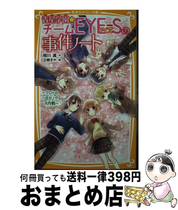 【中古】 青星学園★チームEYEーSの事件ノート クロトの一日カノジョ大作戦 / 相川 真, 立樹 まや / 集英社 [新書]【宅配便出荷】