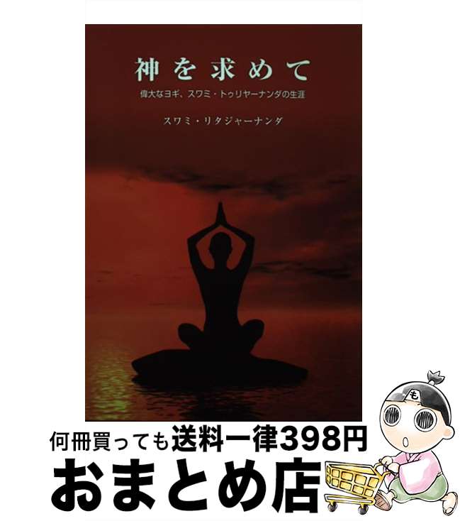 【中古】 神を求めて スワミ・トゥリヤーナンダの生涯 / スワミ リタジャーナンダ, Swami Ritajananda, 日本ヴェーダーンタ協会 / 日本ヴェーダーンタ協会 [大型本]【宅配便出荷】