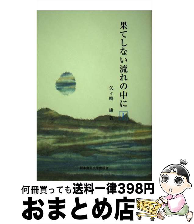 【中古】 果てしない流れの中に 上 / 矢ヶ崎 康 / 松本歯科大学出版会 [単行本]【宅配便出荷】