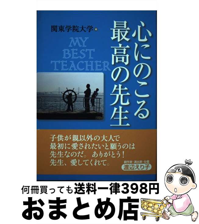  心にのこる最高の先生 / 関東学院大学 / 大巧社 