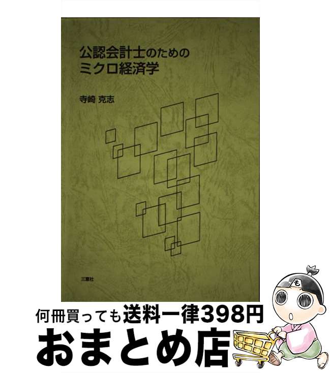 著者：寺崎 克志出版社：三恵社サイズ：単行本ISBN-10：4883615499ISBN-13：9784883615490■通常24時間以内に出荷可能です。※繁忙期やセール等、ご注文数が多い日につきましては　発送まで72時間かかる場合があります。あらかじめご了承ください。■宅配便(送料398円)にて出荷致します。合計3980円以上は送料無料。■ただいま、オリジナルカレンダーをプレゼントしております。■送料無料の「もったいない本舗本店」もご利用ください。メール便送料無料です。■お急ぎの方は「もったいない本舗　お急ぎ便店」をご利用ください。最短翌日配送、手数料298円から■中古品ではございますが、良好なコンディションです。決済はクレジットカード等、各種決済方法がご利用可能です。■万が一品質に不備が有った場合は、返金対応。■クリーニング済み。■商品画像に「帯」が付いているものがありますが、中古品のため、実際の商品には付いていない場合がございます。■商品状態の表記につきまして・非常に良い：　　使用されてはいますが、　　非常にきれいな状態です。　　書き込みや線引きはありません。・良い：　　比較的綺麗な状態の商品です。　　ページやカバーに欠品はありません。　　文章を読むのに支障はありません。・可：　　文章が問題なく読める状態の商品です。　　マーカーやペンで書込があることがあります。　　商品の痛みがある場合があります。