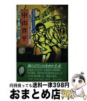 【中古】 中山晋平 / 和田 登 / 郷土出版社(松本) [単行本]【宅配便出荷】