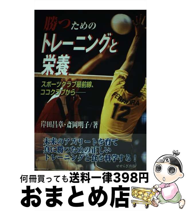 【中古】 勝つためのトレーニングと栄養 スポーツクラブ最前線、ココクラブから / 岸田 昌章, 斎岡 明..