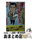 【中古】 大学受験オレが入れたる！ 「偏差値の魔術師」がおくる絶対正しい合格聖書 / 佐藤 忠志 / 角川書店 [新書]【宅配便出荷】