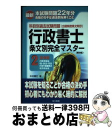 【中古】 最新行政書士条文別完全マスター 科目別過去試験問題 2 第8版 / 中井 博文 / 佐久書房 [単行本]【宅配便出荷】