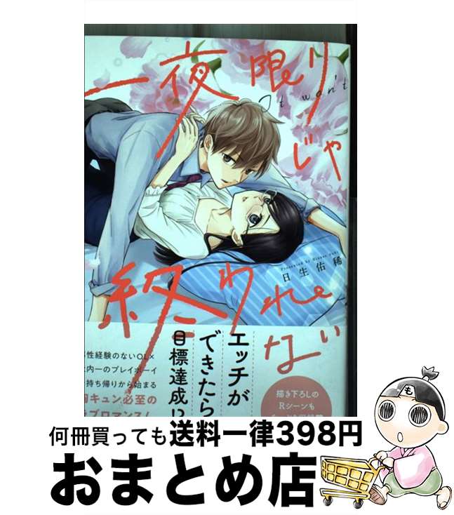 著者：日生 佑稀出版社：一迅社サイズ：コミックISBN-10：4758036993ISBN-13：9784758036993■こちらの商品もオススメです ● マリエル・クララックの婚約 1 / 一迅社 [コミック] ● 公爵令嬢の嗜み 2 / 梅宮 スキ / KADOKAWA [コミック] ● ど庶民の私、実は転生者でした 2 / 安芸緒 / KADOKAWA [コミック] ● 公爵令嬢の嗜み 4 / KADOKAWA [コミック] ● 公爵令嬢の嗜み 1 / 梅宮 スキ / KADOKAWA/角川書店 [コミック] ● マリエル・クララックの婚約 2 / アラスカぱん:コミック, 桃春花:原作, まろ:キャラクター原案 / 一迅社 [コミック] ● ツンデレ悪役令嬢リーゼロッテと実況の遠藤くんと解説の小林さん 1 / 逆木 ルミヲ / KADOKAWA [コミック] ● ど庶民の私、実は転生者でした 1 / 安芸緒 / KADOKAWA [コミック] ● 公爵令嬢の嗜み 3 / 梅宮 スキ / KADOKAWA [コミック] ● ツンデレ悪役令嬢リーゼロッテと実況の遠藤くんと解説の小林さん 2 / 逆木 ルミヲ / KADOKAWA [コミック] ● 公爵令嬢の嗜み 5 / KADOKAWA [コミック] ● ツンデレ悪役令嬢リーゼロッテと実況の遠藤くんと解説の小林さん 3 / 逆木 ルミヲ / KADOKAWA [コミック] ● 盲目の公爵令嬢に転生しました 1 / 青神香月 / アルファポリス [コミック] ● マリエル・クララックの婚約 3 / アラスカぱん:コミック, 桃春花:原作, まろ:キャラクター原案 / 一迅社 [コミック] ● 伯爵様は愛撫する / 天音 佑湖 / 小学館 [コミック] ■通常24時間以内に出荷可能です。※繁忙期やセール等、ご注文数が多い日につきましては　発送まで72時間かかる場合があります。あらかじめご了承ください。■宅配便(送料398円)にて出荷致します。合計3980円以上は送料無料。■ただいま、オリジナルカレンダーをプレゼントしております。■送料無料の「もったいない本舗本店」もご利用ください。メール便送料無料です。■お急ぎの方は「もったいない本舗　お急ぎ便店」をご利用ください。最短翌日配送、手数料298円から■中古品ではございますが、良好なコンディションです。決済はクレジットカード等、各種決済方法がご利用可能です。■万が一品質に不備が有った場合は、返金対応。■クリーニング済み。■商品画像に「帯」が付いているものがありますが、中古品のため、実際の商品には付いていない場合がございます。■商品状態の表記につきまして・非常に良い：　　使用されてはいますが、　　非常にきれいな状態です。　　書き込みや線引きはありません。・良い：　　比較的綺麗な状態の商品です。　　ページやカバーに欠品はありません。　　文章を読むのに支障はありません。・可：　　文章が問題なく読める状態の商品です。　　マーカーやペンで書込があることがあります。　　商品の痛みがある場合があります。