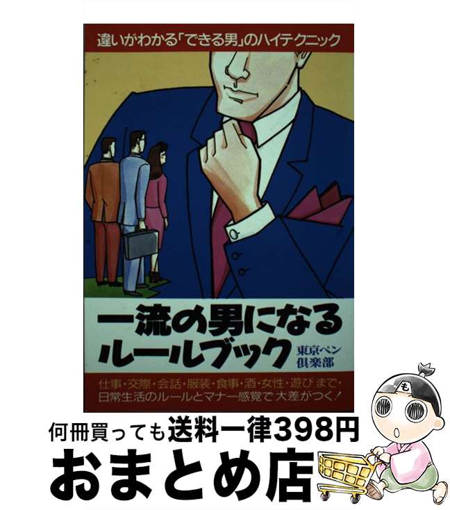 【中古】 一流の男になるルールブック 仕事・会話・服装・食事・酒・女・遊びまで ［改訂版］ / 東京ペン倶楽部 / 青年書館 [単行本]【宅配便出荷】