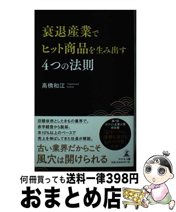 著者：高橋 和江出版社：幻冬舎サイズ：新書ISBN-10：4344932285ISBN-13：9784344932289■通常24時間以内に出荷可能です。※繁忙期やセール等、ご注文数が多い日につきましては　発送まで72時間かかる場合があります。あらかじめご了承ください。■宅配便(送料398円)にて出荷致します。合計3980円以上は送料無料。■ただいま、オリジナルカレンダーをプレゼントしております。■送料無料の「もったいない本舗本店」もご利用ください。メール便送料無料です。■お急ぎの方は「もったいない本舗　お急ぎ便店」をご利用ください。最短翌日配送、手数料298円から■中古品ではございますが、良好なコンディションです。決済はクレジットカード等、各種決済方法がご利用可能です。■万が一品質に不備が有った場合は、返金対応。■クリーニング済み。■商品画像に「帯」が付いているものがありますが、中古品のため、実際の商品には付いていない場合がございます。■商品状態の表記につきまして・非常に良い：　　使用されてはいますが、　　非常にきれいな状態です。　　書き込みや線引きはありません。・良い：　　比較的綺麗な状態の商品です。　　ページやカバーに欠品はありません。　　文章を読むのに支障はありません。・可：　　文章が問題なく読める状態の商品です。　　マーカーやペンで書込があることがあります。　　商品の痛みがある場合があります。